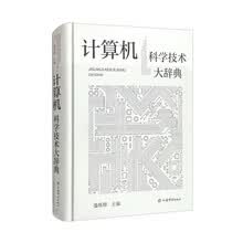 计算机科学技术大辞典