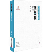 科学教育研究方法