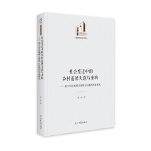 社会变迁中的乡村道德失范与重构：基于乌江流域土家族Ｌ村寨的实证研究