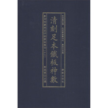清刻足本鐵板神数/影印四库存目子部善本匯刊(13)