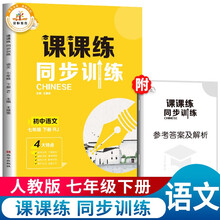 荣恒教育 22春 RJ 课课练 同步训练 七7下语文