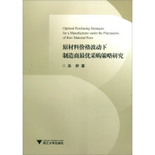 原材料价格波动下制造商最优采购策略研究