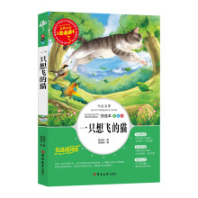 一只想飞的猫/二年级上册快乐读书吧阅读青少版（无障碍阅读彩插本）名词美句 名师点评 中小学生必读书