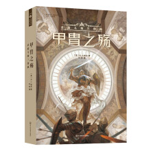 甲胄之殇 【英】K.J.帕克 科幻世界出品