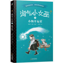 淘气小女巫7：小狗幸运星（平装）森林鱼童书