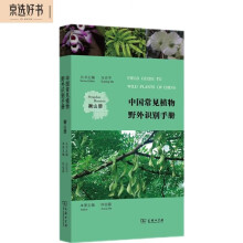 中国常见植物野外识别手册(衡山册)