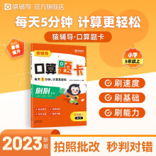 猿辅导口算题卡2023新版小学加减乘除法1-6年级上册口算计算题校内同步拍照批改 5年级上册