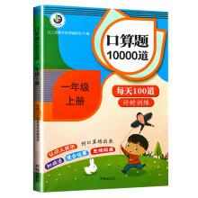 一年级上册数学口算题卡每天100道共10000道天天练小学生20以内加减法速算术应用题专项思维训练