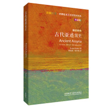 古代亚述简史(斑斓阅读.外研社英汉双语百科书系典藏版)