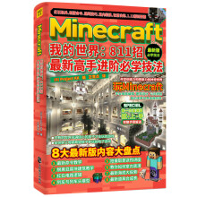 Minecraft我的世界：811招最新高手进阶必学技法