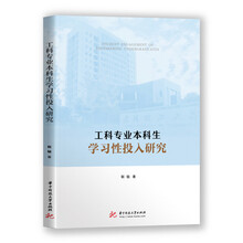 工科专业本科生学习性投入研究