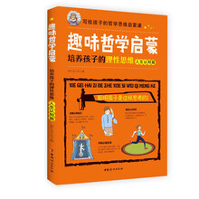 趣味哲学启蒙：培养孩子的理性思维（人生认知篇）