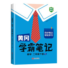 黄冈学霸笔记二年级下册 小学数学课堂笔记同步人教部编版课本知识大全教材解读解析总复习学习资料书