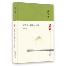 大家小书  唐代进士行卷与文学（精）