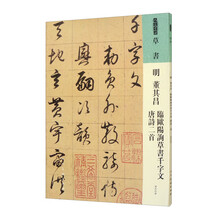 人美书谱 草书 明 董其昌 临欧阳询草书千字文 唐诗二首