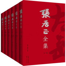 张居正全集（全6册）终于收全张太岳全部著作！以明、清权威定本为底本，简体横排