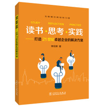 读书·思考·实践——打造21世纪卓越企业的解决方案