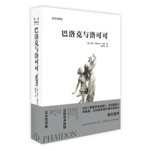 艺术与观念:巴洛克与洛可可