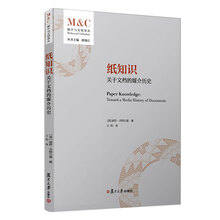 纸知识：关于文档的媒介历史（媒介与文明译丛）