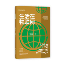 领先科技丛书：生活在物联网