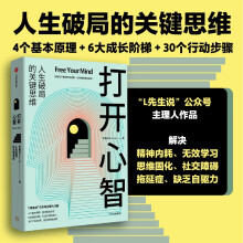 【自营包邮】打开心智 人生破局的关键思维 L先生说 公号主理人 李睿秋著 打开心智 中信出版社