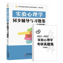 郭秀艳实验心理学同步辅导与习题集（347专硕312心理学考研辅导赠2021考研真题集）