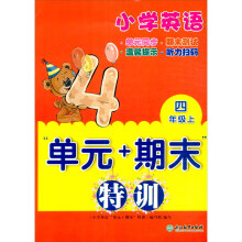 小学英语“单元+期末”特训 四年级上