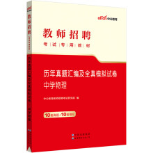 中公教育2023教师招聘考试教材：历年真题汇编及全真模拟试卷中学物理