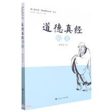 道德真经精义/厦门朝天宫道学教材丛书