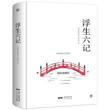 浮生六记（全译全注精装版，冰心奖获得者、青年女诗人徐小泓柔情译述，汪涵、李现推荐）