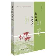 史前的现代化：从狩猎采集到农业起源