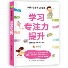 学习专注力提升  高度集中注意力的学习方法 小学课外阅读三四五年级学习方法指导书 快速学习方法