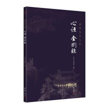 心经、金刚经（全本全注全译）中华经典藏书 谦德国学文库