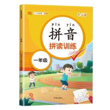 小学语文专项训练一年级上下册拼音拼读训练大全彩图注音版