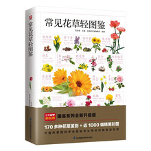常见花草轻图鉴  精选170多种常见花草，近1000幅精美彩图，全面图解，详细介绍