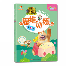 熊熊乐园阶梯数学思维训练(第4阶6-7岁宝宝适用)