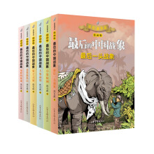 最后的中国战象漫画版（1-6册），首次以漫画版呈现，学校力荐，以漫画启蒙文学