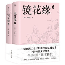 镜花缘（中学生推荐读物，全100回无删减，中国传统文化经典）创美工厂
