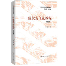 侵权责任法教程（第四版）/21世纪民商法学系列教材