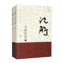 沈鹏书画续谈（上、下）