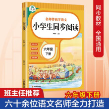 名师伴我学语文  小学生同步阅读 六年级下册