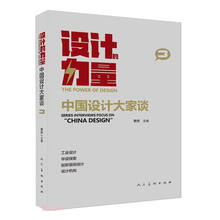 设计的力量 中国设计大家谈 第三册