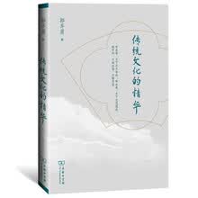 传统文化的精华