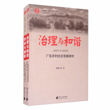 “乡村振兴 百村探索”丛书：《传承与创新：广东乡风文明建设研究》《治理与和谐：广东农村社会发展研究》