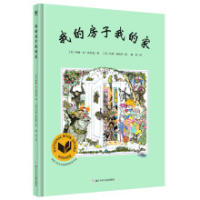 我的房子我的家（奇想国童书）诗意的文字和充满张力的画面，延伸了孩子对家的无限想象和探索