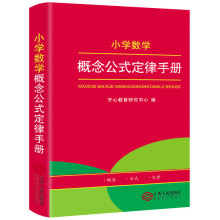 2020新版小学数学概念公式定律手册 小学生1-6年级数学知识大全 小学生字词典工具书大全 开心教育