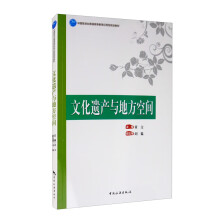 中国旅游业普通高等教育应用型规划教材--文化遗产与地方空间