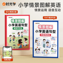 时光学 情景图解法小学英语句型情景学句型流利说语法知识大全训练30大情景主题114个精讲句型