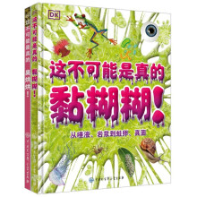 DK这不可能是真的 黏糊糊+臭烘烘（套装共2册）