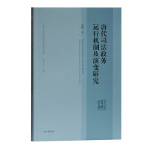 唐代司法政务运行机制及演变研究